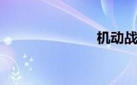 机动战姬聚变