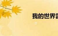我的世界雷雨天指令