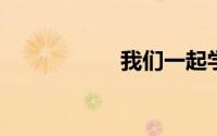 我们一起学猫叫简谱