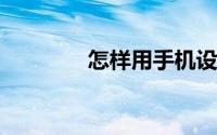 怎样用手机设置无线路由器