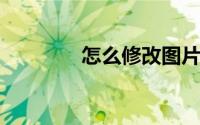 怎么修改图片上的文字内容