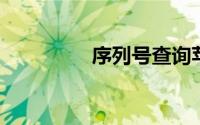 序列号查询苹果官网查询