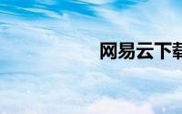 网易云下载mp3格式