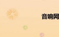 音响网站大全