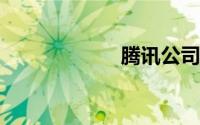 腾讯公司邮箱登陆