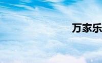 万家乐燃气灶
