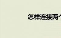 怎样连接两个无线路由器
