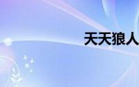 天天狼人杀电脑版
