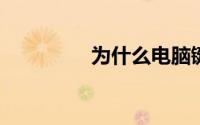 为什么电脑键盘按键失灵