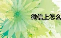 微信上怎么艾特所有人