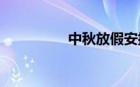 中秋放假安排2018通知