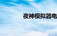 夜神模拟器电脑版官方下载