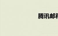 腾讯邮箱企业版