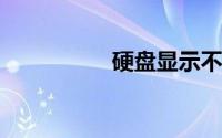 硬盘显示不出来怎么办