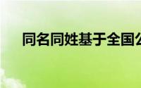 同名同姓基于全国公民身份信息系统库