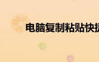 电脑复制粘贴快捷键用不了怎么办