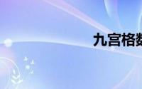 九宫格数独游戏