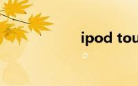 ipod touch是什么