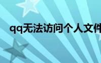 qq无法访问个人文件将被保存到我的文档