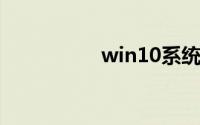 win10系统输入法还原