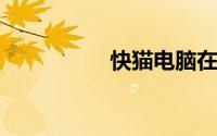 快猫电脑在线观看入口