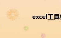 excel工具栏怎么还原