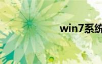 win7系统一键装机