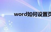 word如何设置页码从第三页开始
