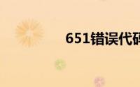 651错误代码是什么意思