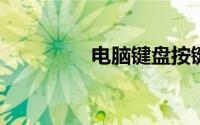 电脑键盘按键错乱怎么办