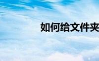 如何给文件夹设置打开密码