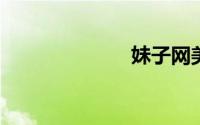 妹子网美女图片