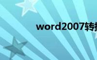 word2007转换成pdf加载项