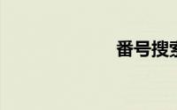 番号搜索网页版