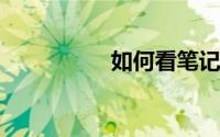 如何看笔记本电脑配置