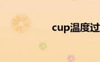 cup温度过高怎么处理