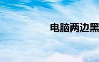 电脑两边黑边怎么还原
