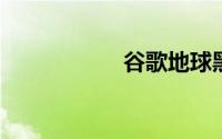 谷歌地球黑屏怎么办