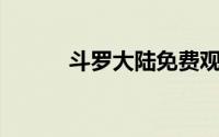 斗罗大陆免费观全集免费166集