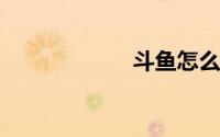 斗鱼怎么加入车队