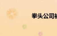 拳头公司被腾讯收购