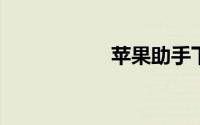 苹果助手下载电脑版