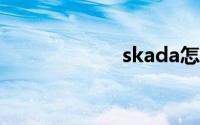 skada怎么调出来