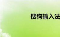 搜狗输入法符号快捷键
