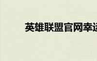 英雄联盟官网幸运召唤师活动网址