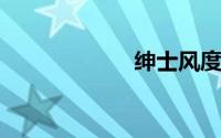 绅士风度网站入口