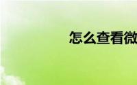怎么查看微信聊天记录