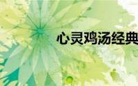 心灵鸡汤经典语录励志短句