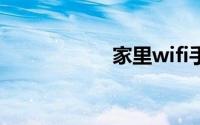 家里wifi手机连不上