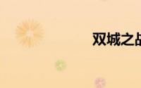 双城之战第二季